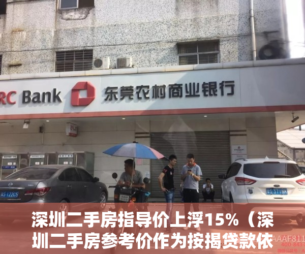 深圳二手房指导价上浮15%（深圳二手房参考价作为按揭贷款依据；李稻葵：不要投机买房）