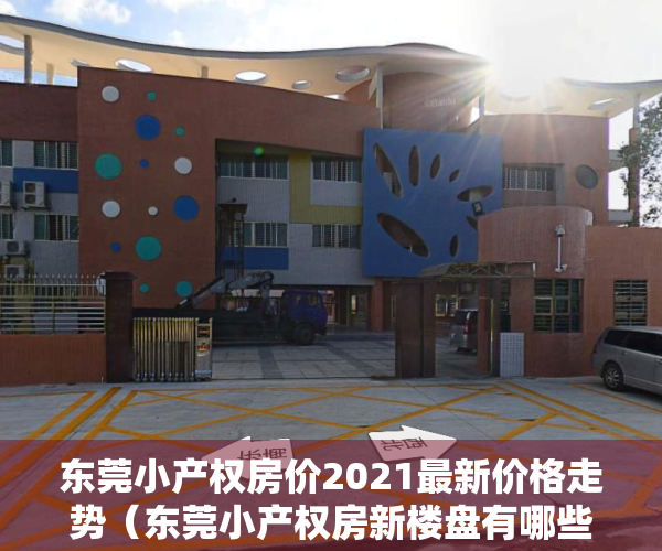 东莞小产权房价2021最新价格走势（东莞小产权房新楼盘有哪些？如何选择楼盘？）