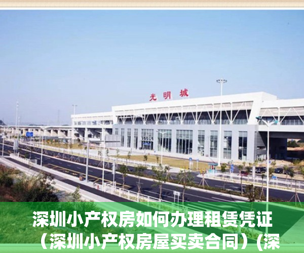 深圳小产权房如何办理租赁凭证（深圳小产权房屋买卖合同）(深圳小产权房怎么办)