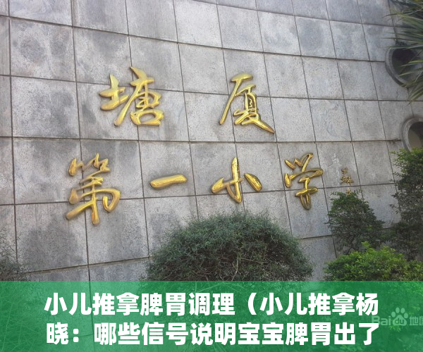 小儿推拿脾胃调理（小儿推拿杨晓：哪些信号说明宝宝脾胃出了问题？家长应该怎么办？）