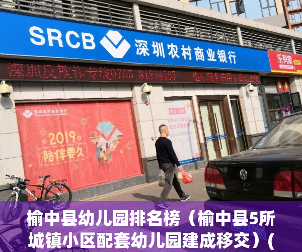 榆中县幼儿园排名榜（榆中县5所城镇小区配套幼儿园建成移交）(榆中县幼儿园电话号码)