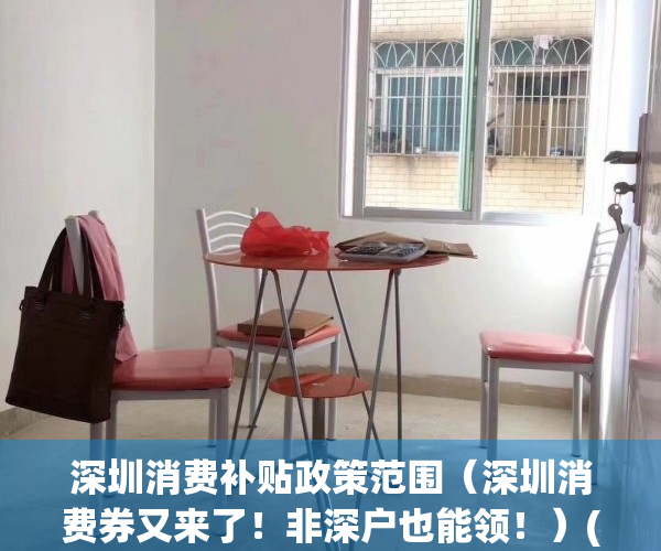 深圳消费补贴政策范围（深圳消费券又来了！非深户也能领！）(深圳消费补贴怎么领取)