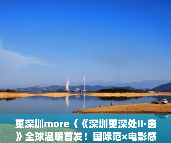 更深圳more（《深圳更深处II·窗》全球温暖首发！国际范×电影感！）(深圳更好)