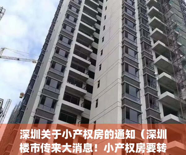 深圳关于小产权房的通知（深圳楼市传来大消息！小产权房要转正？）(深圳小产权怎么了)