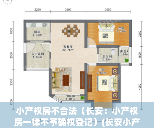 小产权房不合法（长安：小产权房一律不予确权登记）(长安小产权房安全吗)