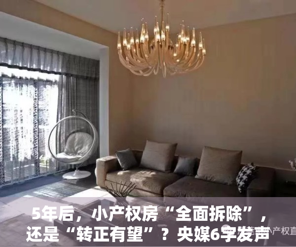 5年后，小产权房“全面拆除”，还是“转正有望”？央媒6字发声