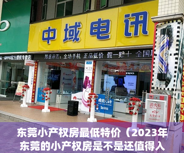 东莞小产权房最低特价（2023年东莞的小产权房是不是还值得入手？）(最新2020年东莞小产权房政策)