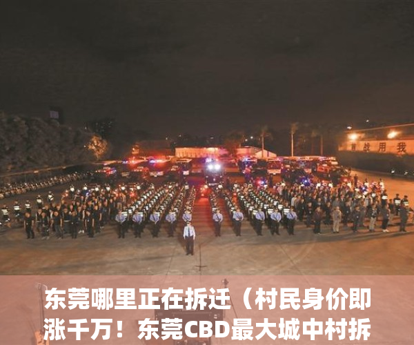 东莞哪里正在拆迁（村民身价即涨千万！东莞CBD最大城中村拆迁）(东莞拆迁方案曝光)