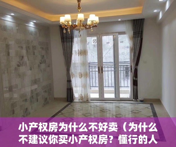 小产权房为什么不好卖（为什么不建议你买小产权房？懂行的人都知道有这几个风险）
