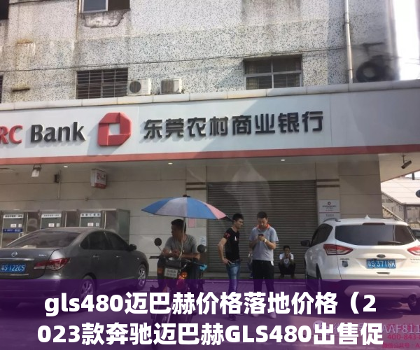 gls480迈巴赫价格落地价格（2023款奔驰迈巴赫GLS480出售促销价格低）(2022款奔驰迈巴赫gls480)