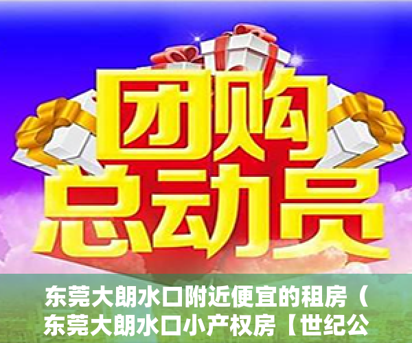 东莞大朗水口附近便宜的租房（东莞大朗水口小产权房【世纪公馆】3680元㎡，可分期15年）