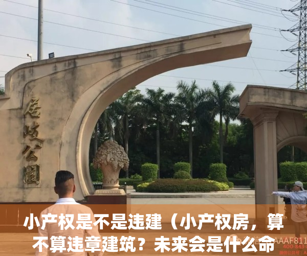 小产权是不是违建（小产权房，算不算违章建筑？未来会是什么命运？）(小产权房子属于违建吗)