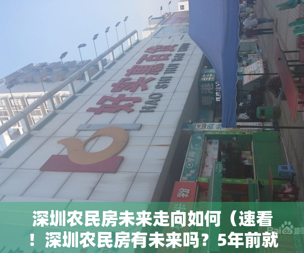 深圳农民房未来走向如何（速看！深圳农民房有未来吗？5年前就告诉你了！）