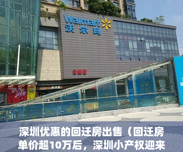 深圳优惠的回迁房出售（回迁房单价超10万后，深圳小产权迎来重锤！）(深圳回迁房到底有多坑)