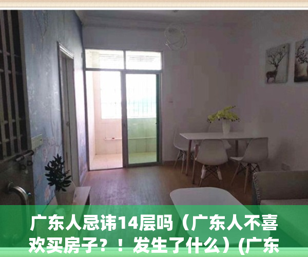 广东人忌讳14层吗（广东人不喜欢买房子？！发生了什么）(广东人买房忌讳18楼吗)