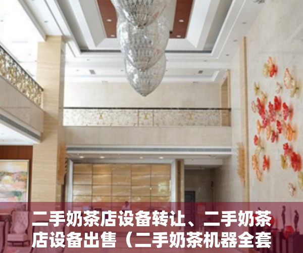二手奶茶店设备转让、二手奶茶店设备出售（二手奶茶机器全套设备需要多少钱）