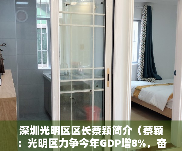 深圳光明区区长蔡颖简介（蔡颖：光明区力争今年GDP增8%，奋力走出科学特色的高质量发展之路｜深圳高质量发展大会）
