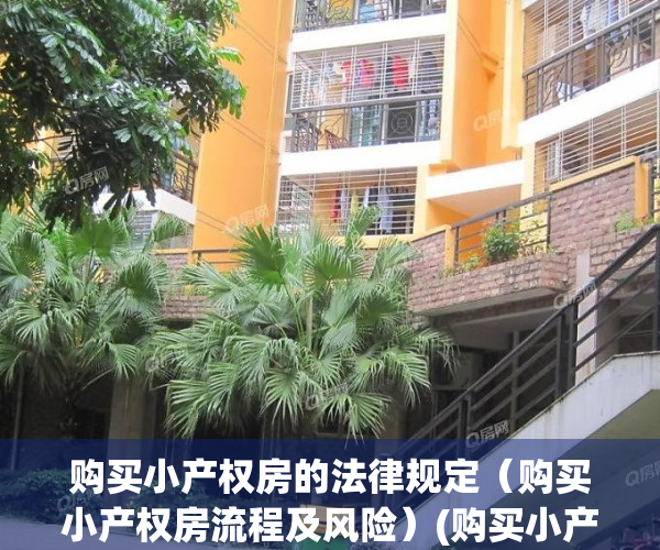 购买小产权房的法律规定（购买小产权房流程及风险）(购买小产权房违法吗)