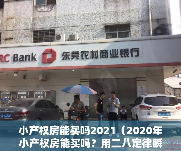 小产权房能买吗2021（2020年小产权房能买吗？用二八定律瞬间清晰这房子你买的值不值）