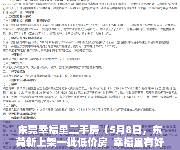 东莞幸福里二手房（5月8日，东莞新上架一批低价房  幸福里有好房）