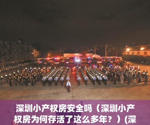 深圳小产权房安全吗（深圳小产权房为何存活了这么多年？）(深圳小产权房值得投资吗)