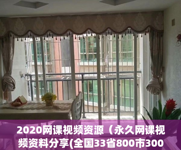 2020网课视频资源（永久网课视频资料分享(全国33省800市3005县)；公务员国考省考事业单位烟草公司文职选调生遴选（备考指导、上岸推荐）合集）