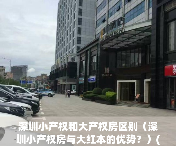 深圳小产权和大产权房区别（深圳小产权房与大红本的优势？）(深圳小产权房的比例有多大?)