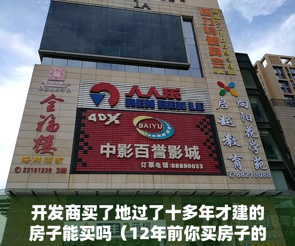 开发商买了地过了十多年才建的房子能买吗（12年前你买房子的开发商，对你今天的生活有多少影响？）
