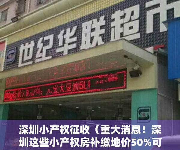 深圳小产权征收（重大消息！深圳这些小产权房补缴地价50%可转正！）