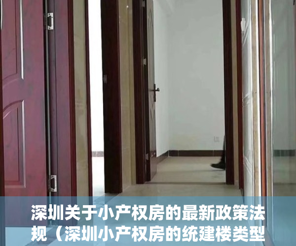 深圳关于小产权房的最新政策法规（深圳小产权房的统建楼类型的，比农民房保障性好吗？今天打破你的认知）