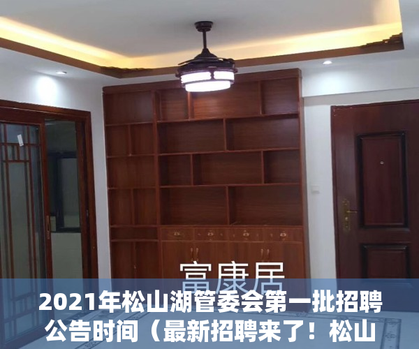 2021年松山湖管委会第一批招聘公告时间（最新招聘来了！松山湖管委会公开招聘博士数名）
