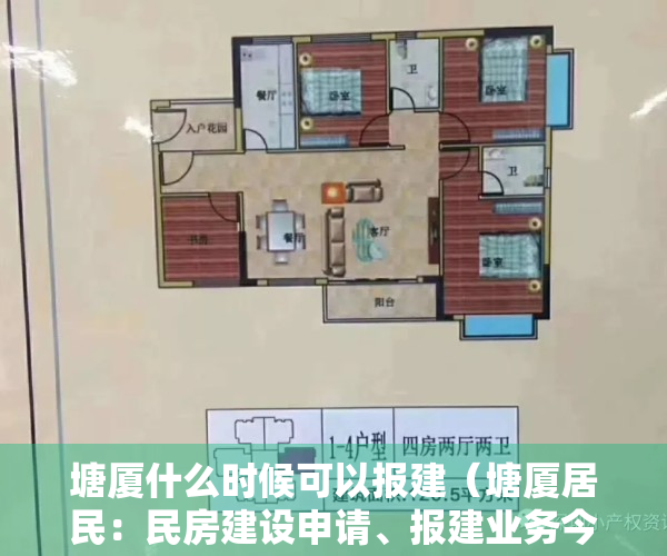 塘厦什么时候可以报建（塘厦居民：民房建设申请、报建业务今起受理，所需材料和流程看这里）