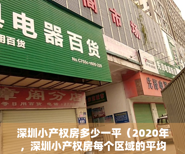 深圳小产权房多少一平（2020年，深圳小产权房每个区域的平均价格大概在多少？）
