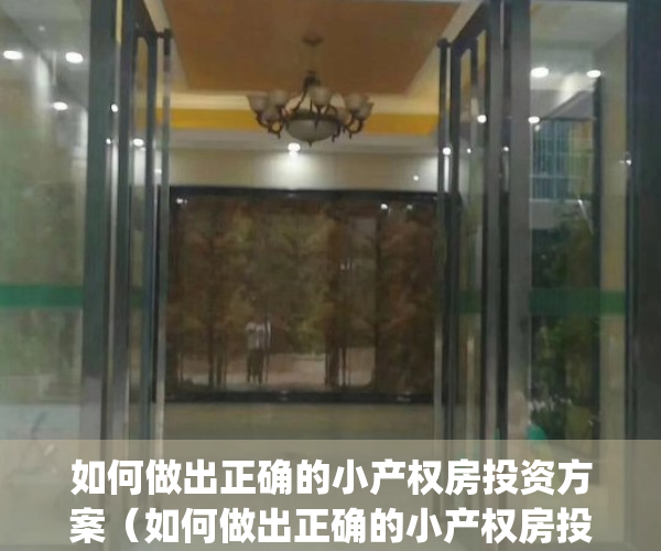 如何做出正确的小产权房投资方案（如何做出正确的小产权房投资？）(买小产权投资能赚吗)
