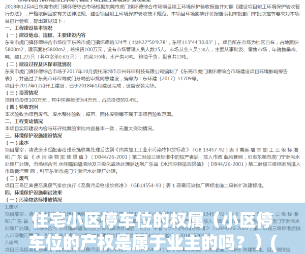 住宅小区停车位的权属（小区停车位的产权是属于业主的吗？）(小区的停车位是属于谁所有)