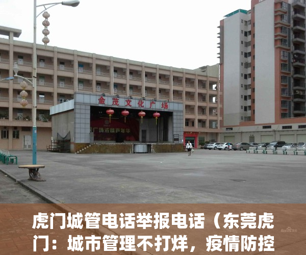 虎门城管电话举报电话（东莞虎门：城市管理不打烊，疫情防控不松懈）(虎门城市管理行政执法局)