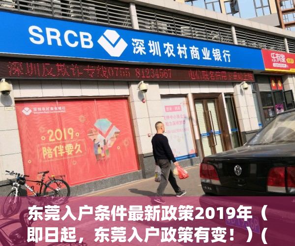 东莞入户条件最新政策2019年（即日起，东莞入户政策有变！）(东莞入户条件最新政策2020)