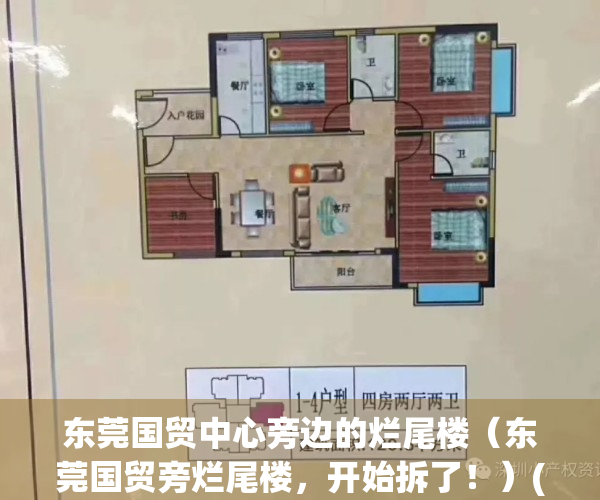 东莞国贸中心旁边的烂尾楼（东莞国贸旁烂尾楼，开始拆了！）(东莞国贸中心项目)