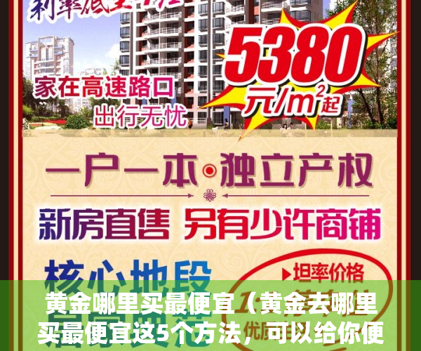 黄金哪里买最便宜（黄金去哪里买最便宜这5个方法，可以给你便宜一小半）
