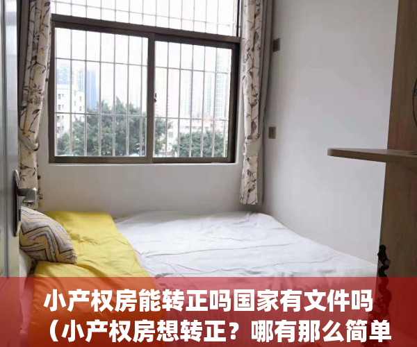 小产权房能转正吗国家有文件吗（小产权房想转正？哪有那么简单？）(小产权房可转正吗)