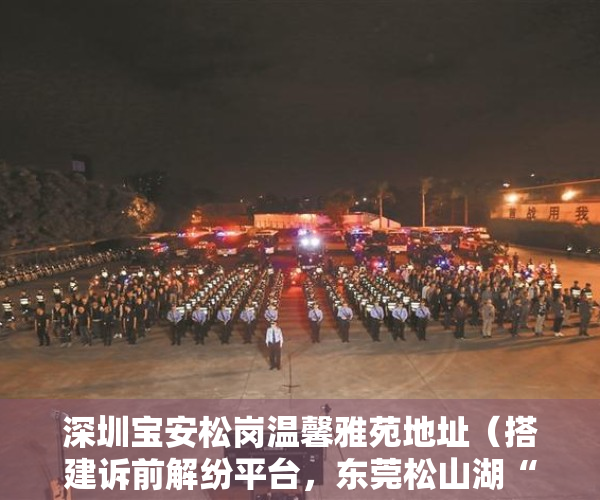 深圳宝安松岗温馨雅苑地址（搭建诉前解纷平台，东莞松山湖“温馨家园”工作室挂牌成立）