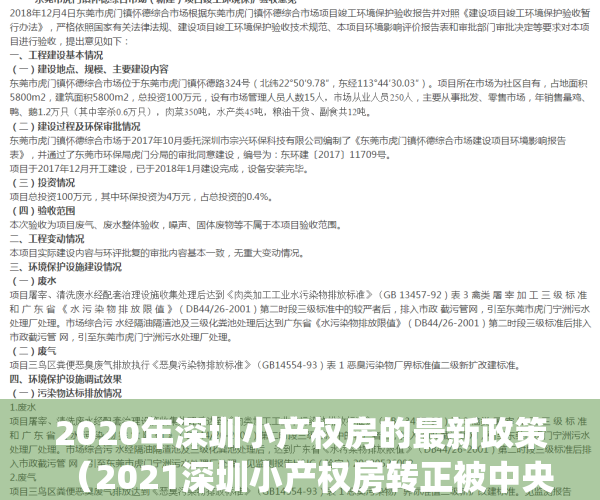 2020年深圳小产权房的最新政策（2021深圳小产权房转正被中央叫停）(深圳小产权房最新政策2021两会)