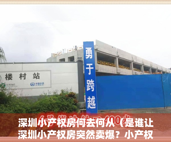 深圳小产权房何去何从（是谁让深圳小产权房突然卖爆？小产权房真的可以买吗？）