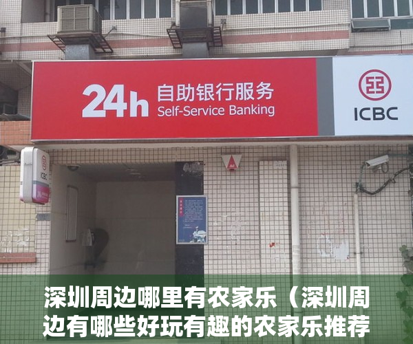 深圳周边哪里有农家乐（深圳周边有哪些好玩有趣的农家乐推荐，深圳周边团建，一日游玩，风景好的地方）