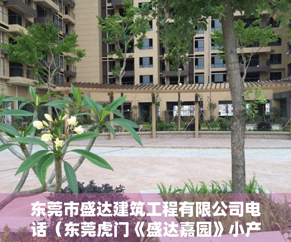 东莞市盛达建筑工程有限公司电话（东莞虎门《盛达嘉园》小产权房 豪华装修拎包入住 总价13W起）