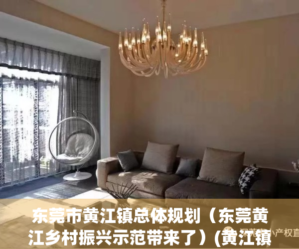 东莞市黄江镇总体规划（东莞黄江乡村振兴示范带来了）(黄江镇规划图)