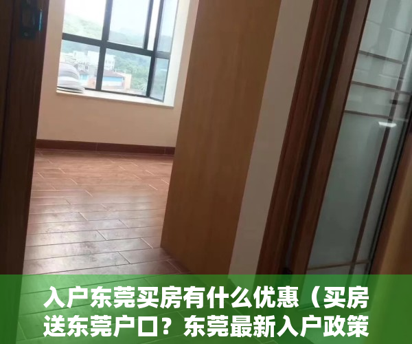 入户东莞买房有什么优惠（买房送东莞户口？东莞最新入户政策阐明了…）