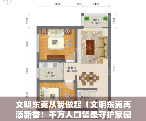 文明东莞从我做起（文明东莞再添新誉！千万人口皆是守护家园的“主角”）