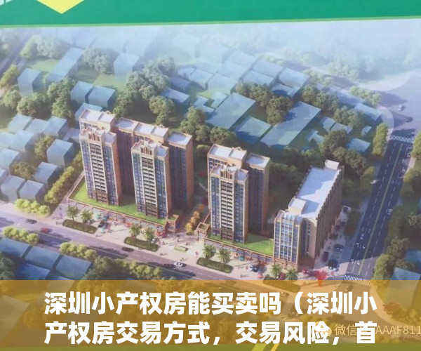 深圳小产权房能买卖吗（深圳小产权房交易方式，交易风险，首付分期该怎么做？）