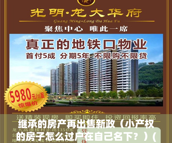 继承的房产再出售新政（小产权的房子怎么过户在自己名下？）(继承小产权房能过户么)